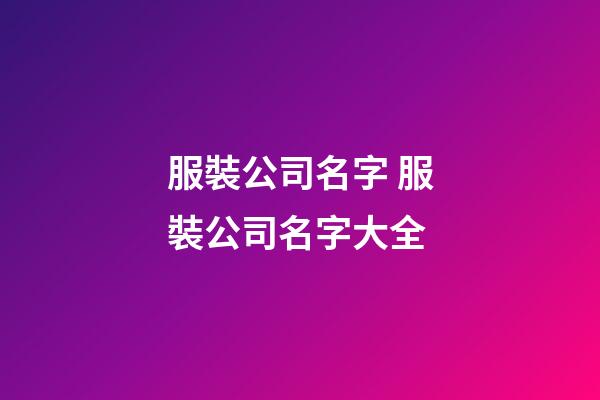 服裝公司名字 服裝公司名字大全-第1張-公司起名-玄機派